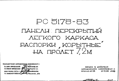 Шифр РС5178-83 Панели перекрытий легкого каркаса распорки "корытные" на пролет 7,2 м (1983 г.)